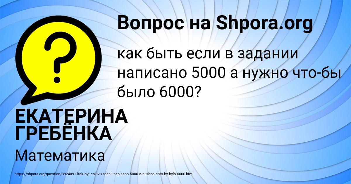 Картинка с текстом вопроса от пользователя ЕКАТЕРИНА ГРЕБЁНКА