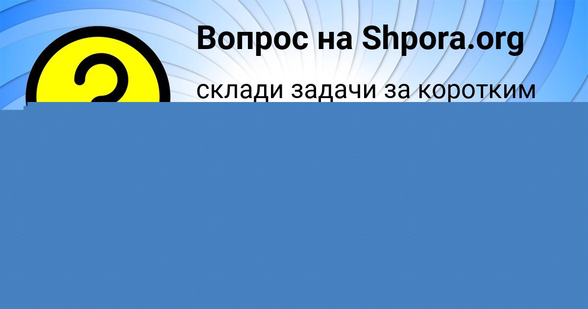 Картинка с текстом вопроса от пользователя Толик Берестнев