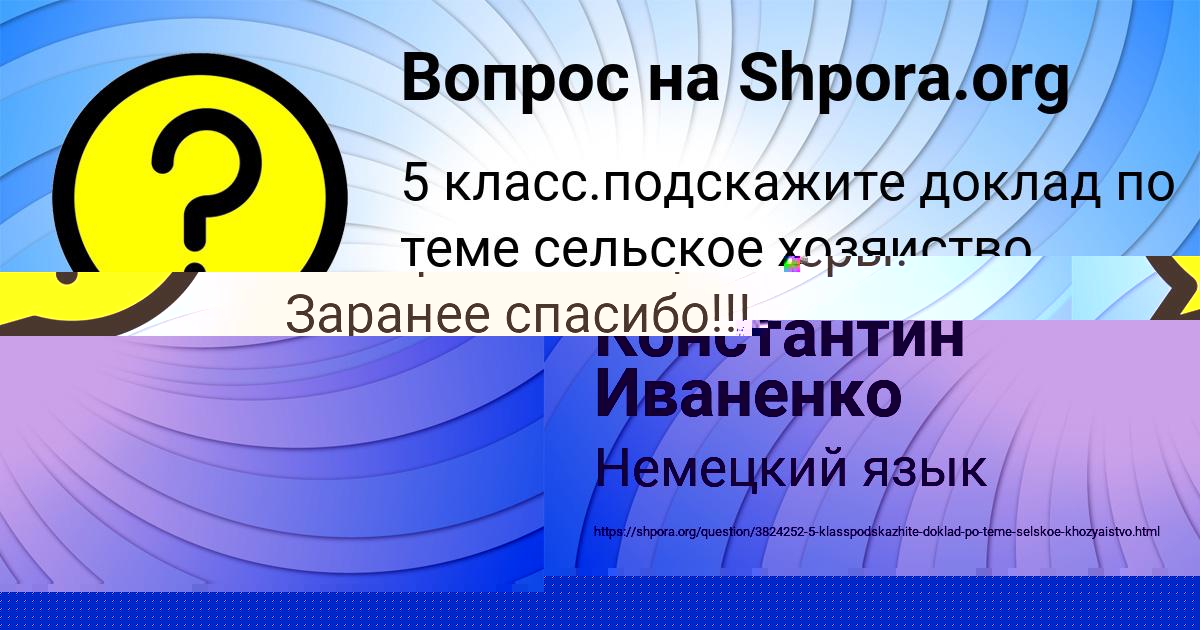 Картинка с текстом вопроса от пользователя Константин Иваненко