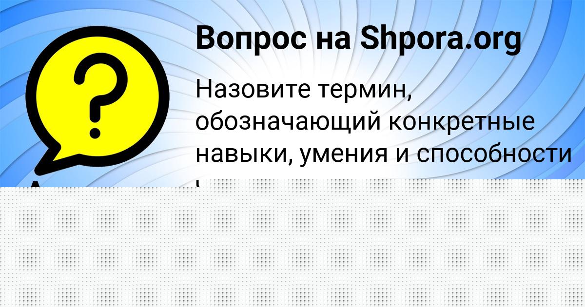 Картинка с текстом вопроса от пользователя Ксюша Семёнова