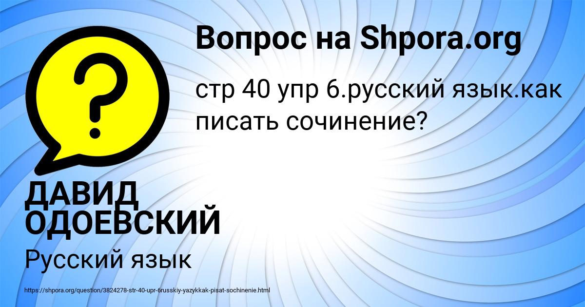 Картинка с текстом вопроса от пользователя ДАВИД ОДОЕВСКИЙ