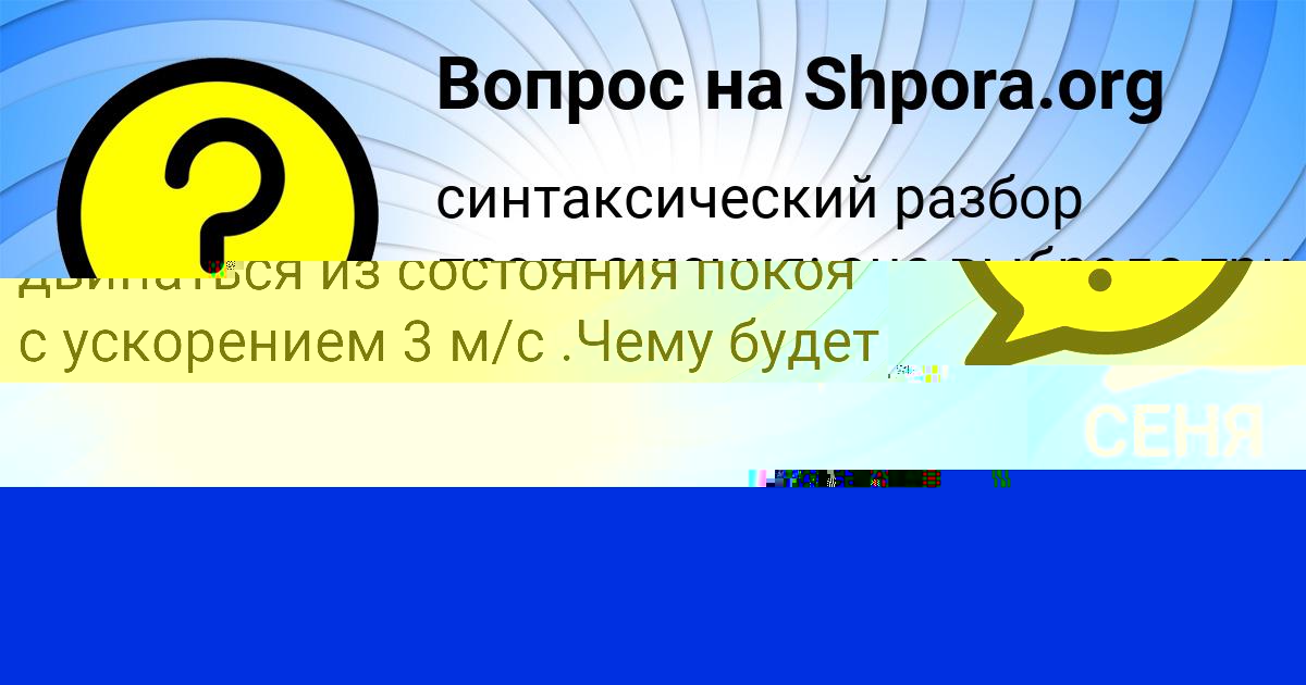 Картинка с текстом вопроса от пользователя ДЕНЯ АНТОШКИН