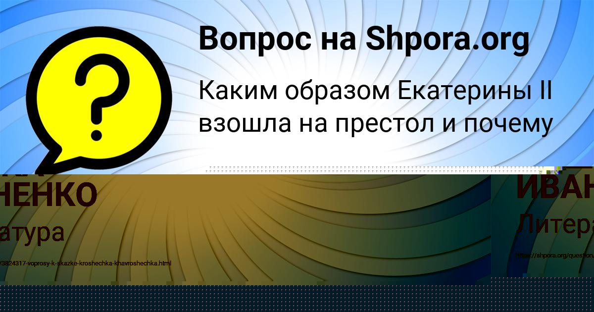 Картинка с текстом вопроса от пользователя ДАШКА ИВАНЕНКО