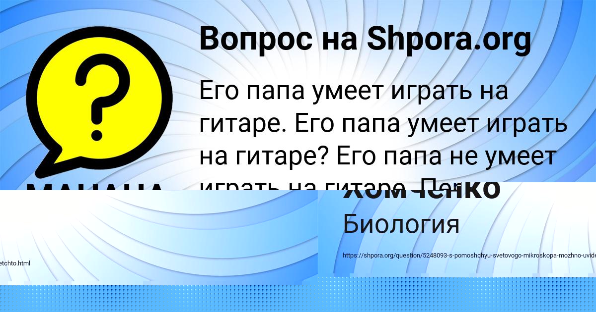 Картинка с текстом вопроса от пользователя МАНАНА СОЛТЫС