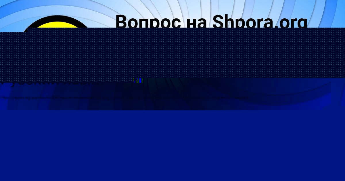 Картинка с текстом вопроса от пользователя Давид Карпов