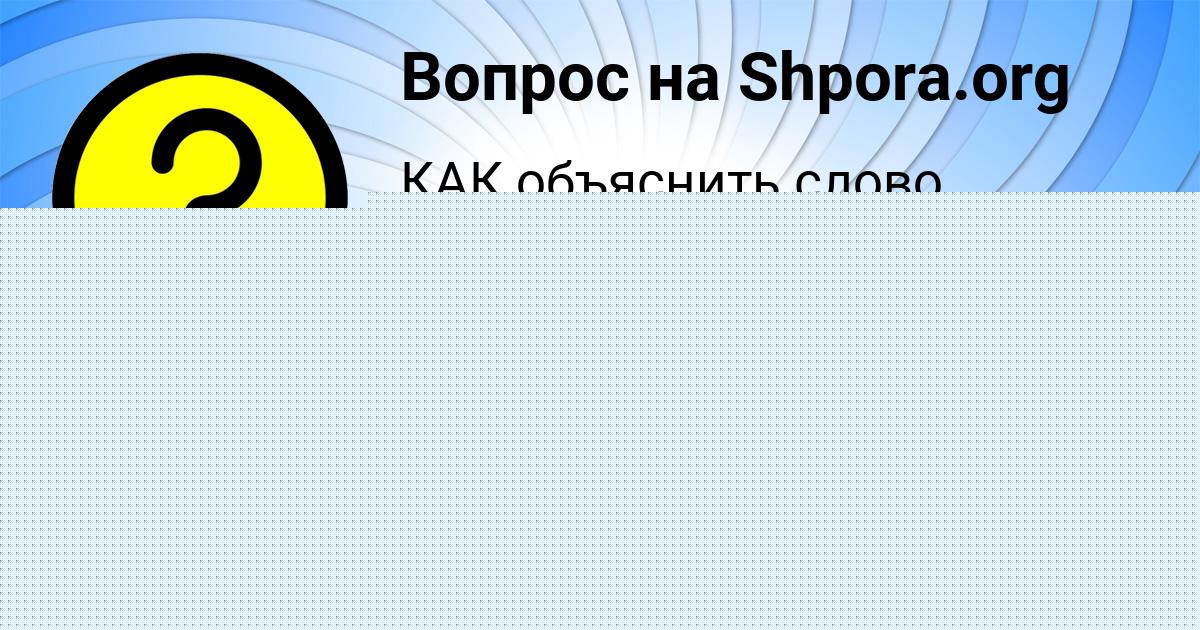Картинка с текстом вопроса от пользователя Камиль Соколенко
