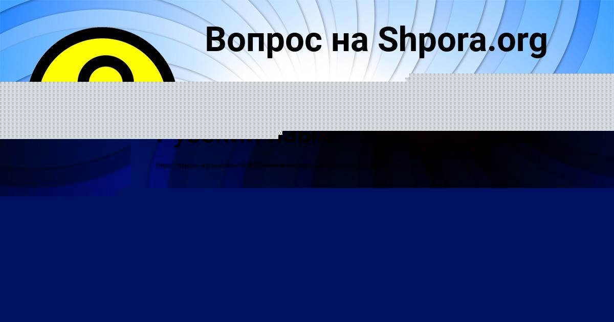 Картинка с текстом вопроса от пользователя Денис Чумак