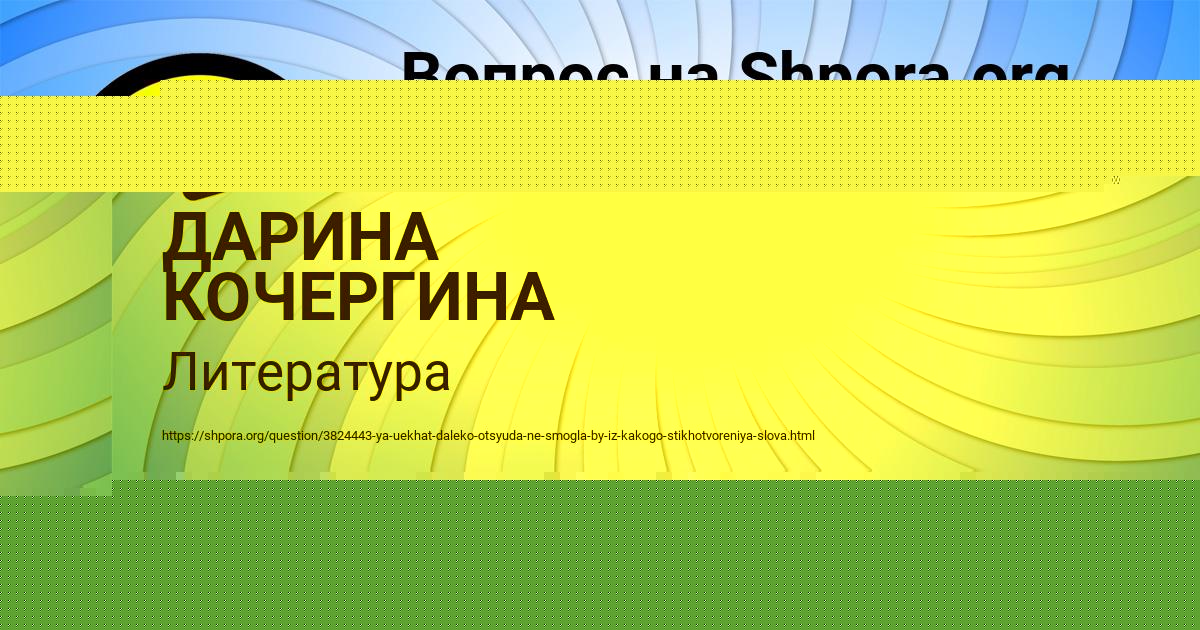 Картинка с текстом вопроса от пользователя ДАРИНА КОЧЕРГИНА