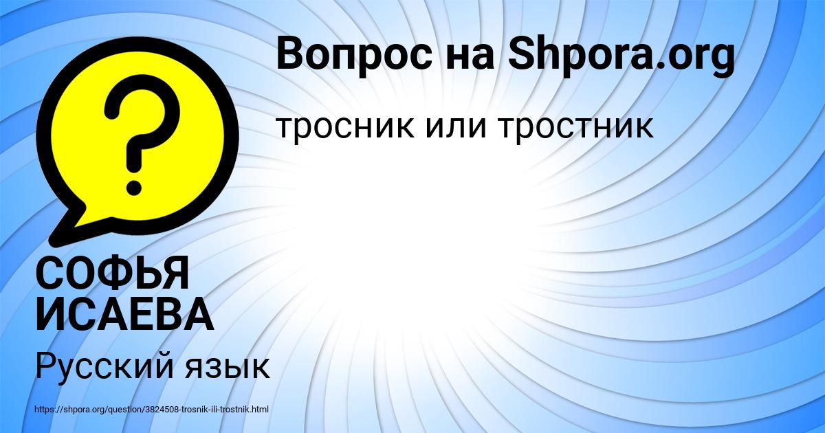 Картинка с текстом вопроса от пользователя СОФЬЯ ИСАЕВА
