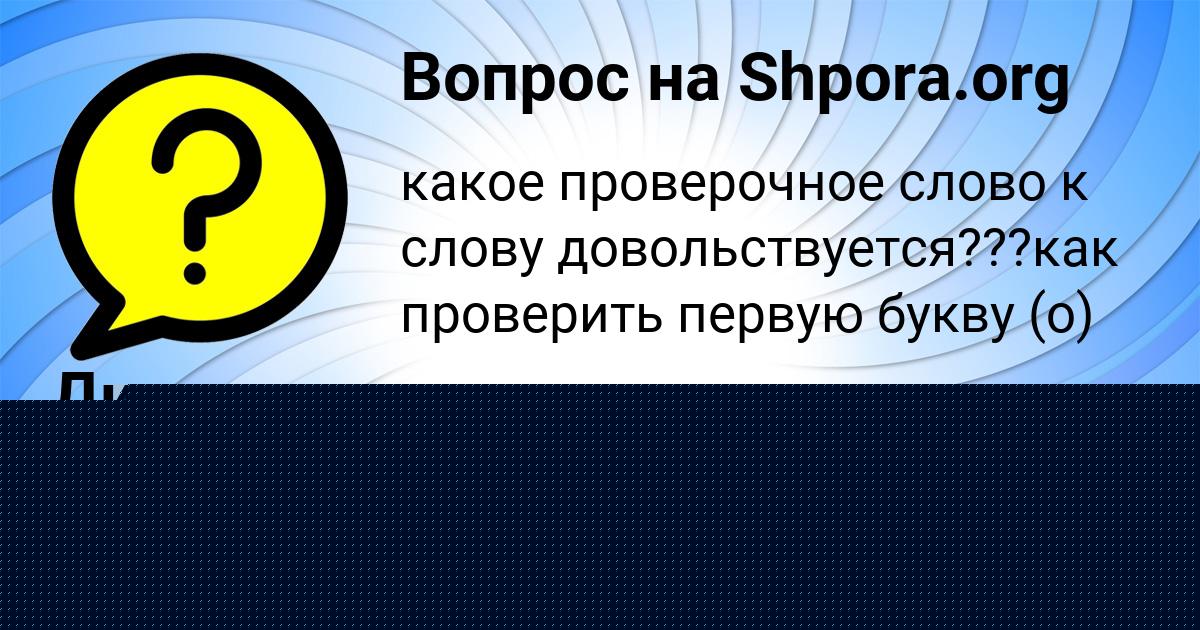 Картинка с текстом вопроса от пользователя Динара Антошкина