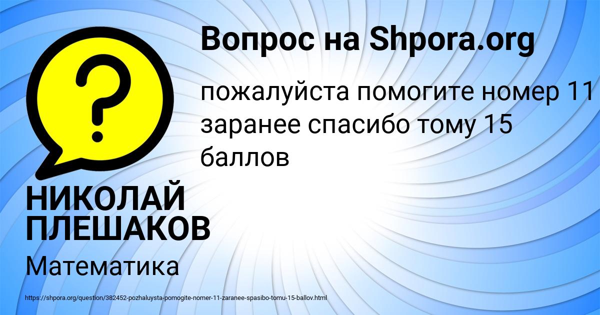 Картинка с текстом вопроса от пользователя НИКОЛАЙ ПЛЕШАКОВ