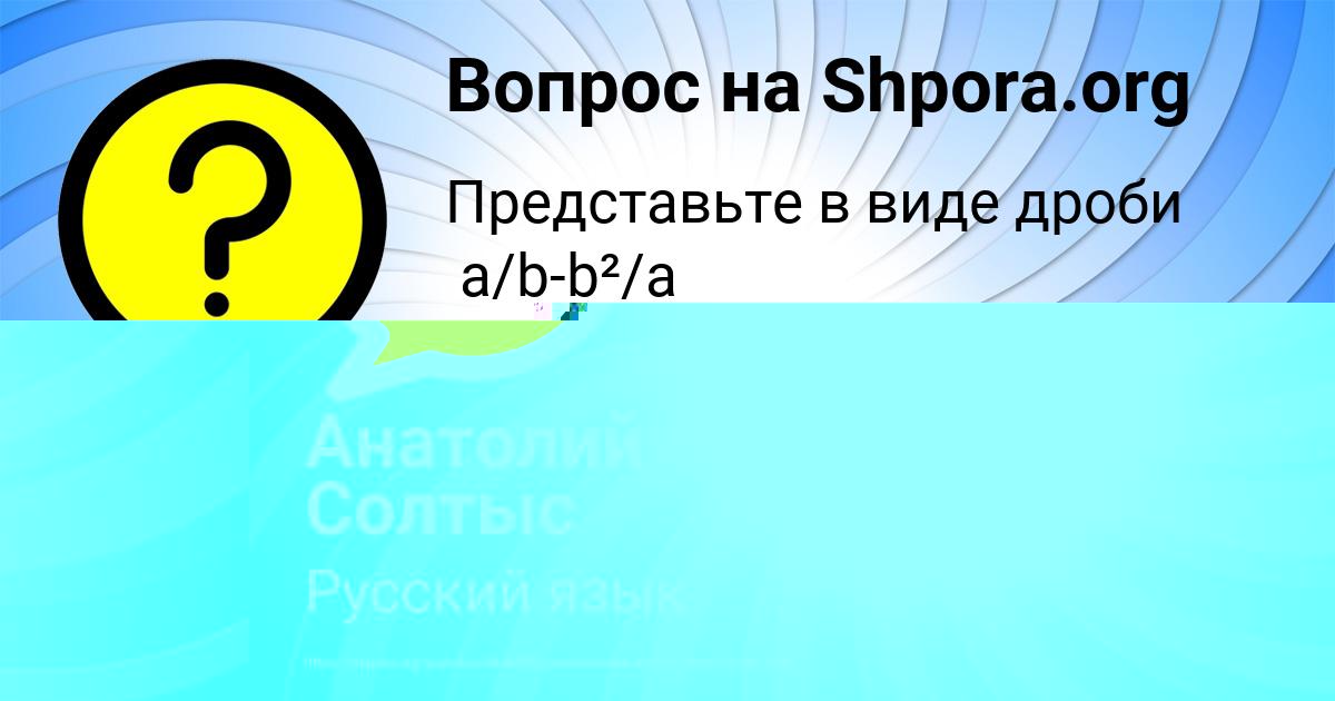 Картинка с текстом вопроса от пользователя Анатолий Солтыс