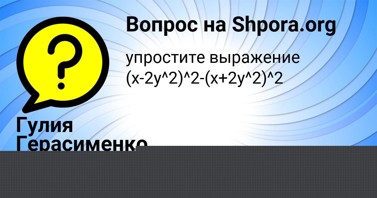 Картинка с текстом вопроса от пользователя Гулия Герасименко