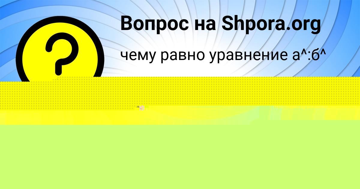 Картинка с текстом вопроса от пользователя Светлана Вышневецькая