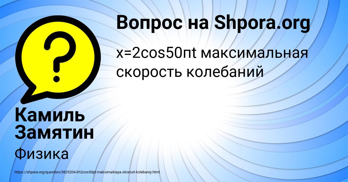 Картинка с текстом вопроса от пользователя Камиль Замятин