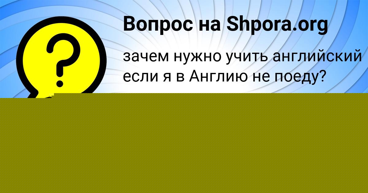 Картинка с текстом вопроса от пользователя АНИТА МИХАЙЛОВА