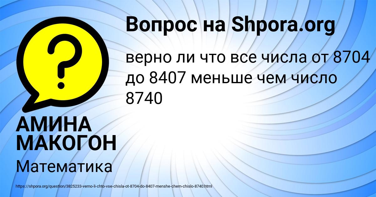 Картинка с текстом вопроса от пользователя АМИНА МАКОГОН