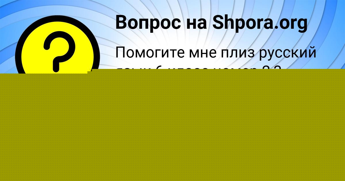 Картинка с текстом вопроса от пользователя Kseniya Vidyaeva