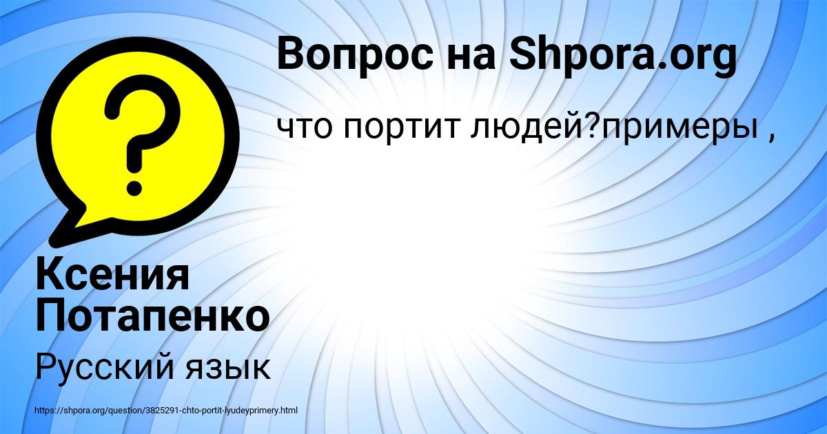Картинка с текстом вопроса от пользователя Ксения Потапенко