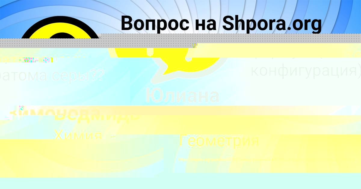 Картинка с текстом вопроса от пользователя Снежана Зимонова