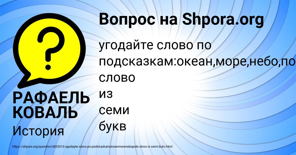 Картинка с текстом вопроса от пользователя РАФАЕЛЬ КОВАЛЬ