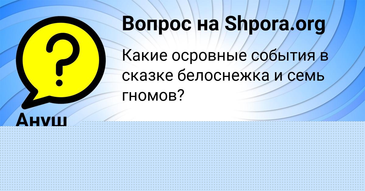 Картинка с текстом вопроса от пользователя Ануш Евсеенко