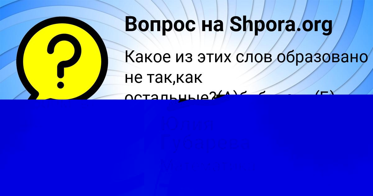 Картинка с текстом вопроса от пользователя Юлия Губарева