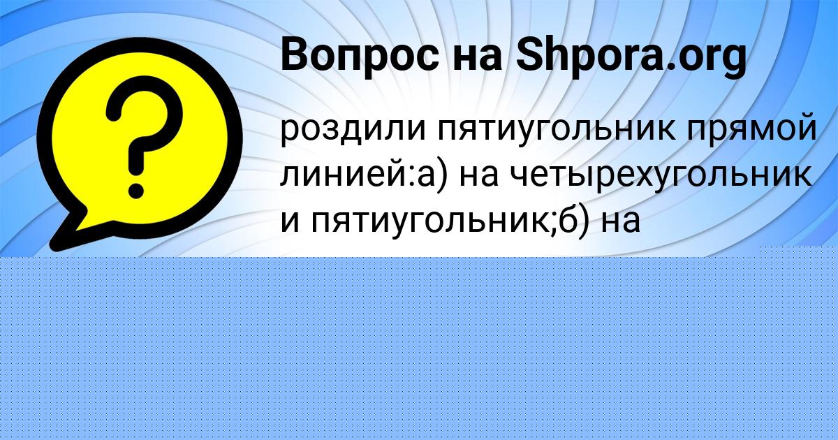 Картинка с текстом вопроса от пользователя КСЕНИЯ АЛЁШИНА