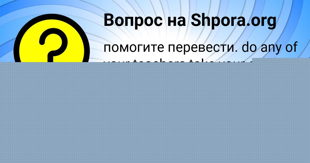Картинка с текстом вопроса от пользователя Олег Матросов