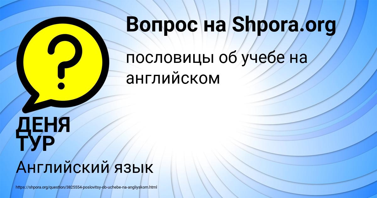 Картинка с текстом вопроса от пользователя ДЕНЯ ТУР