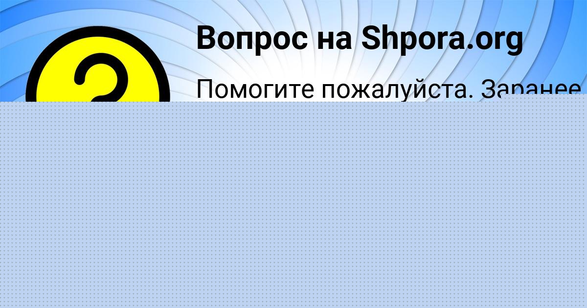 Картинка с текстом вопроса от пользователя Влад Замятнин