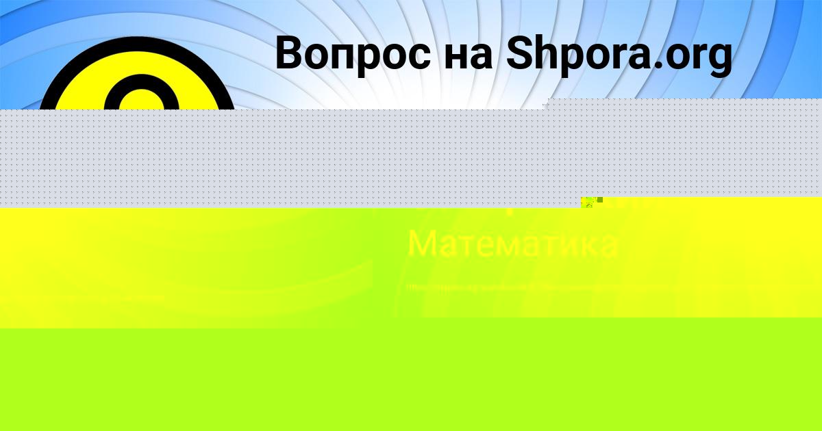 Картинка с текстом вопроса от пользователя Амина Зайцевский