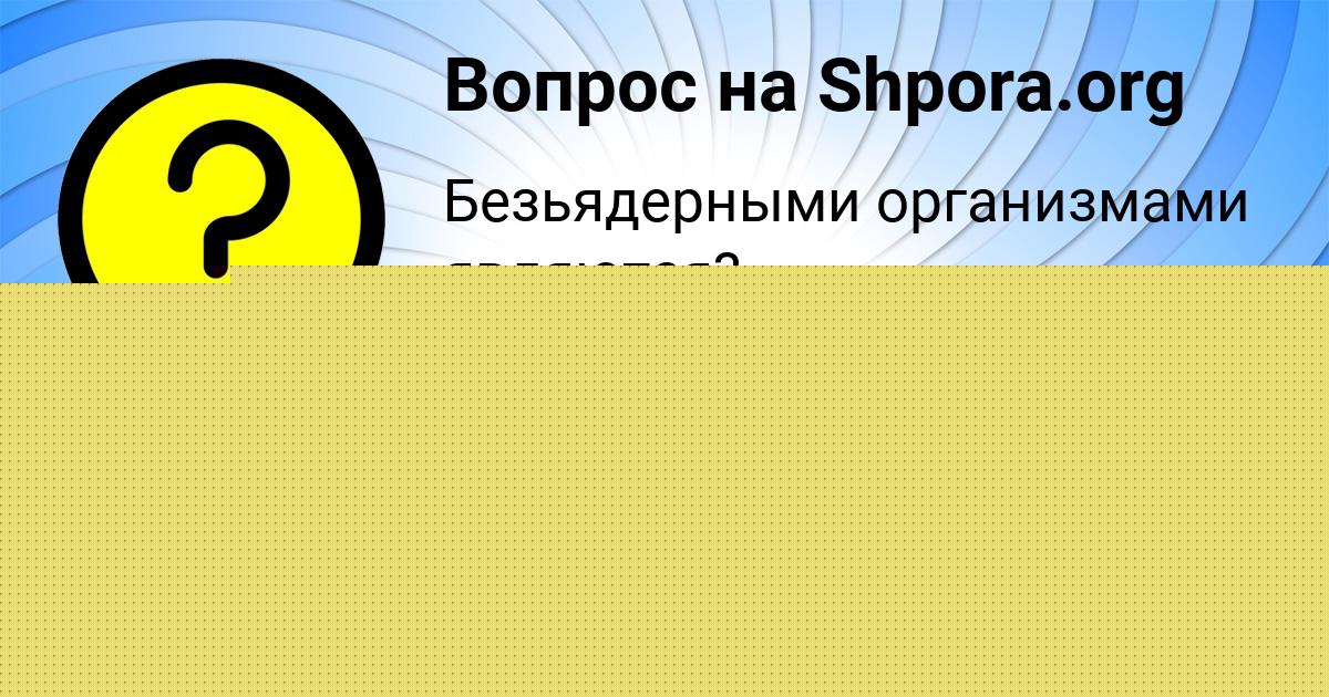Картинка с текстом вопроса от пользователя Настя Андрющенко