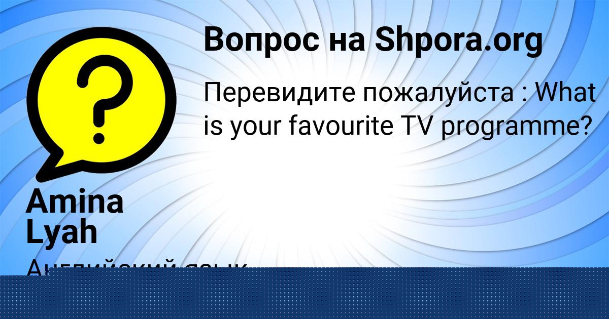 Картинка с текстом вопроса от пользователя Лейла Антонова