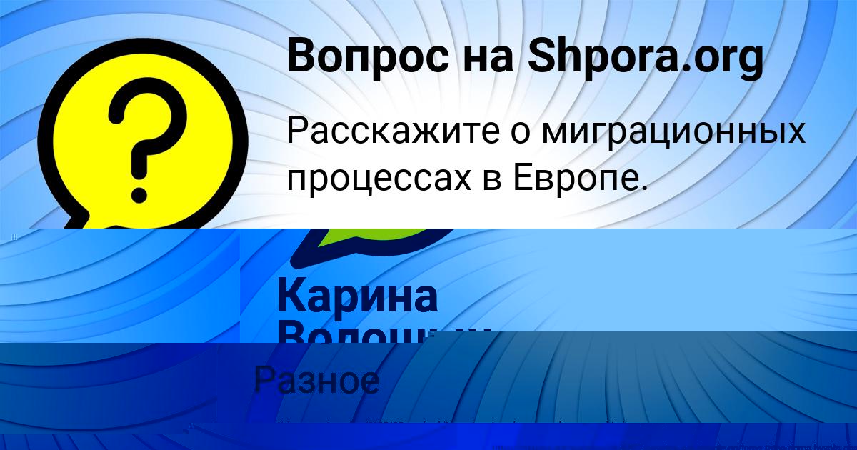 Картинка с текстом вопроса от пользователя Карина Волошын