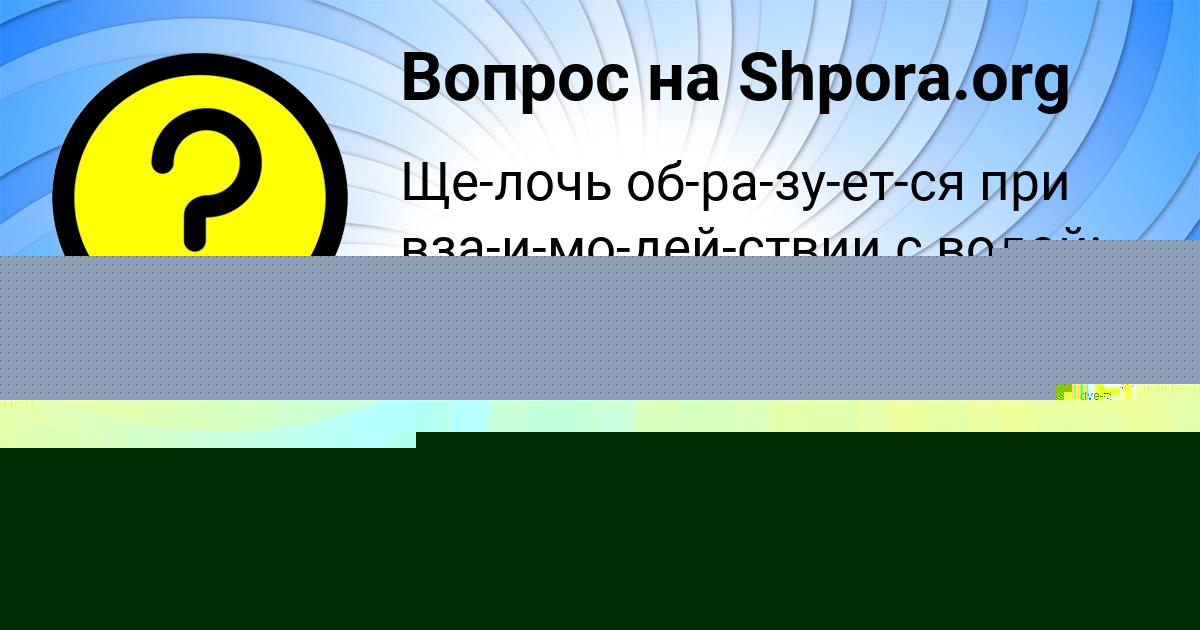 Картинка с текстом вопроса от пользователя Настя Моисеева