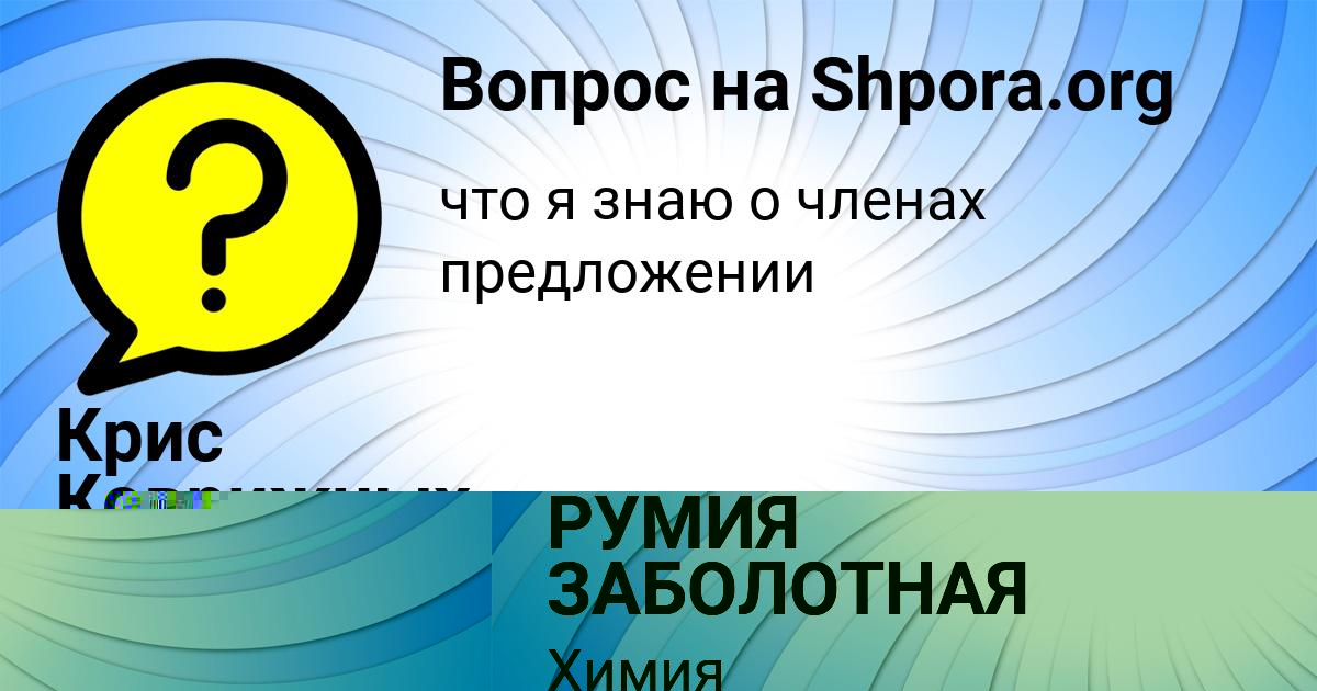 Картинка с текстом вопроса от пользователя РУМИЯ ЗАБОЛОТНАЯ