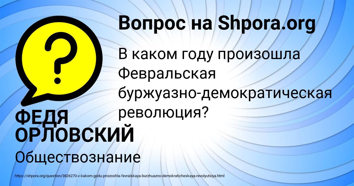 Картинка с текстом вопроса от пользователя ФЕДЯ ОРЛОВСКИЙ