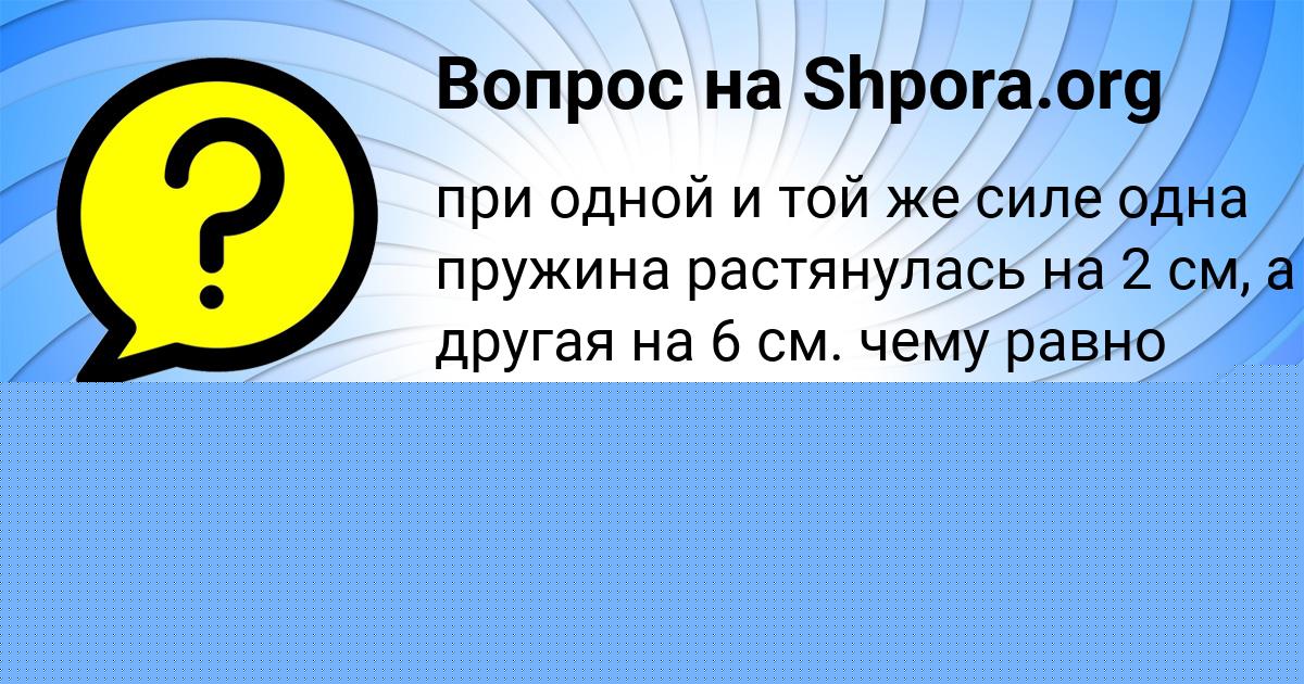 Картинка с текстом вопроса от пользователя ДИНАРА ЛЕОНОВА