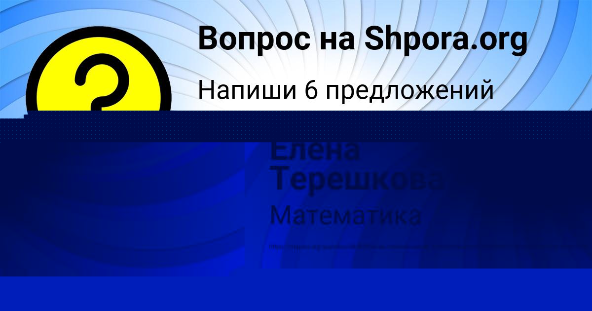 Картинка с текстом вопроса от пользователя Елена Терешкова