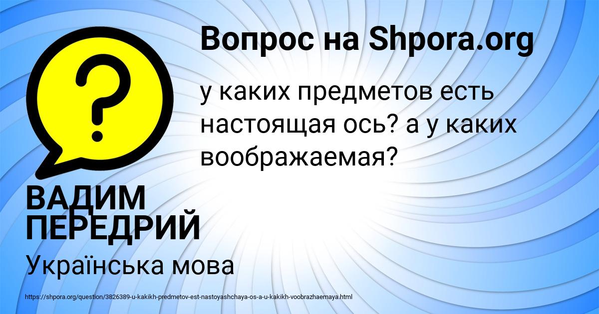Картинка с текстом вопроса от пользователя ВАДИМ ПЕРЕДРИЙ