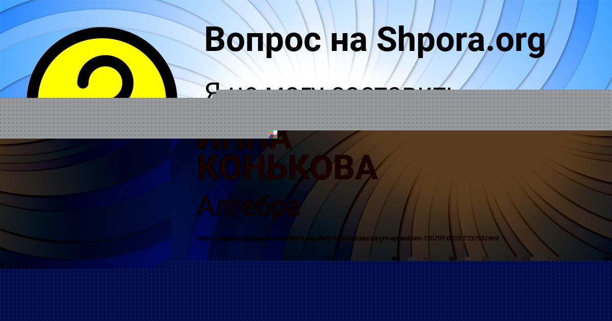 Картинка с текстом вопроса от пользователя ИННА КОНЬКОВА
