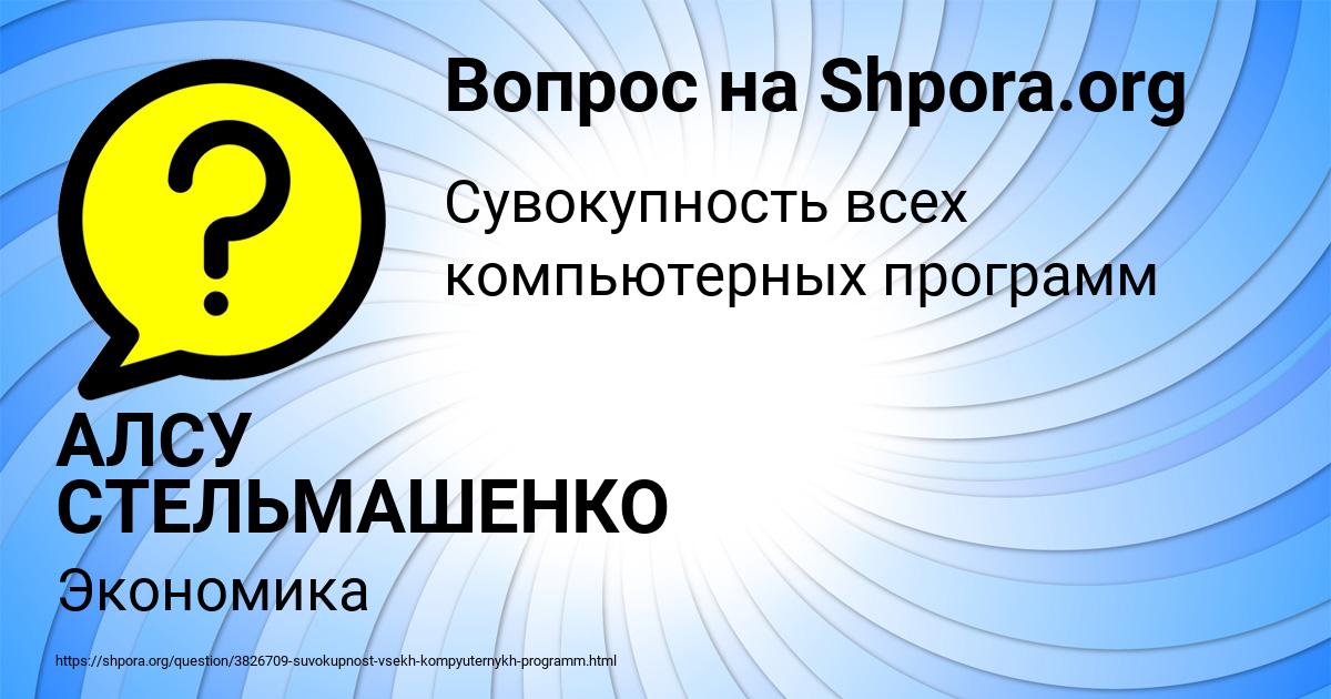 Картинка с текстом вопроса от пользователя АЛСУ СТЕЛЬМАШЕНКО