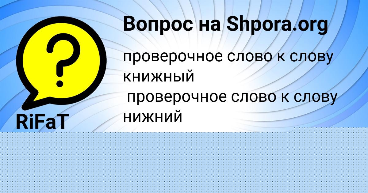 Картинка с текстом вопроса от пользователя RiFaT А Фамилию_Нескажу