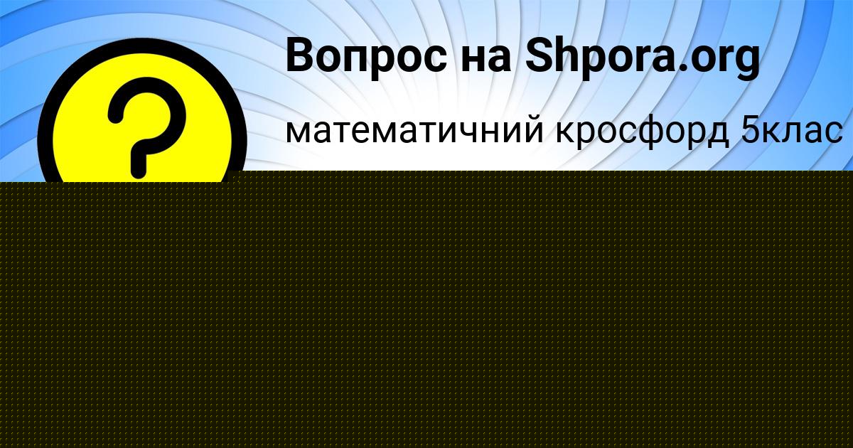 Картинка с текстом вопроса от пользователя Костя Левченко