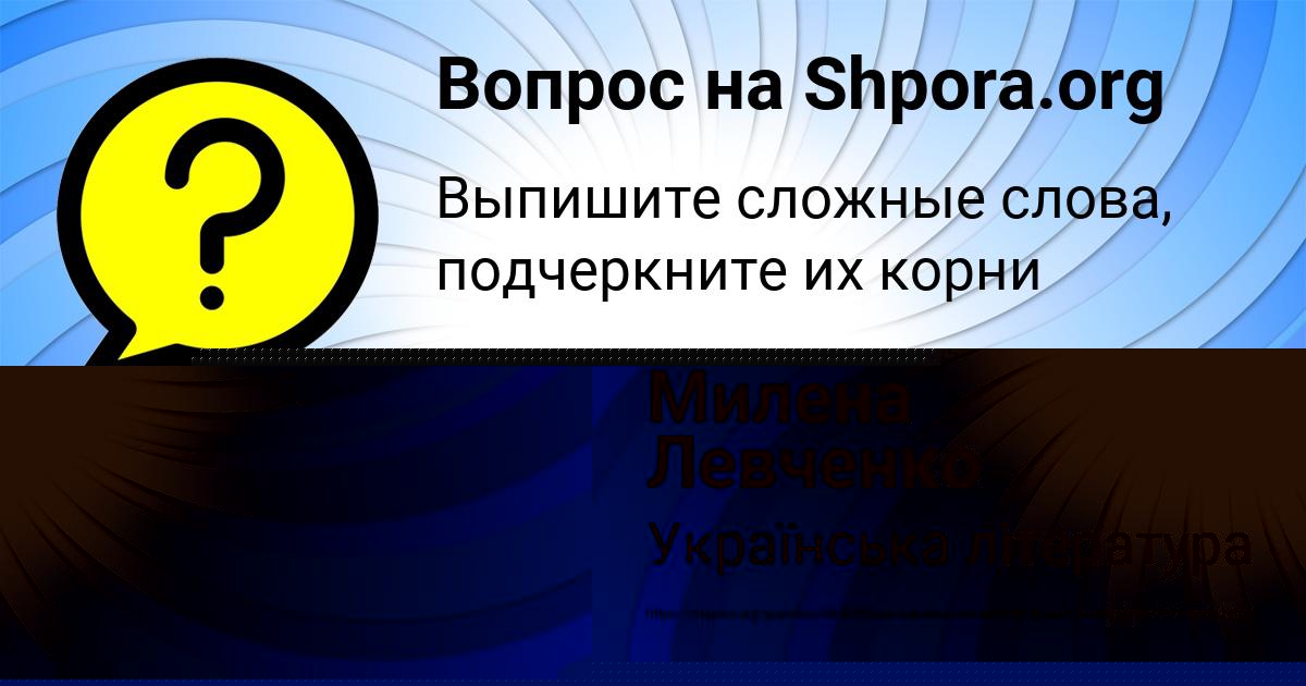 Картинка с текстом вопроса от пользователя Милена Левченко