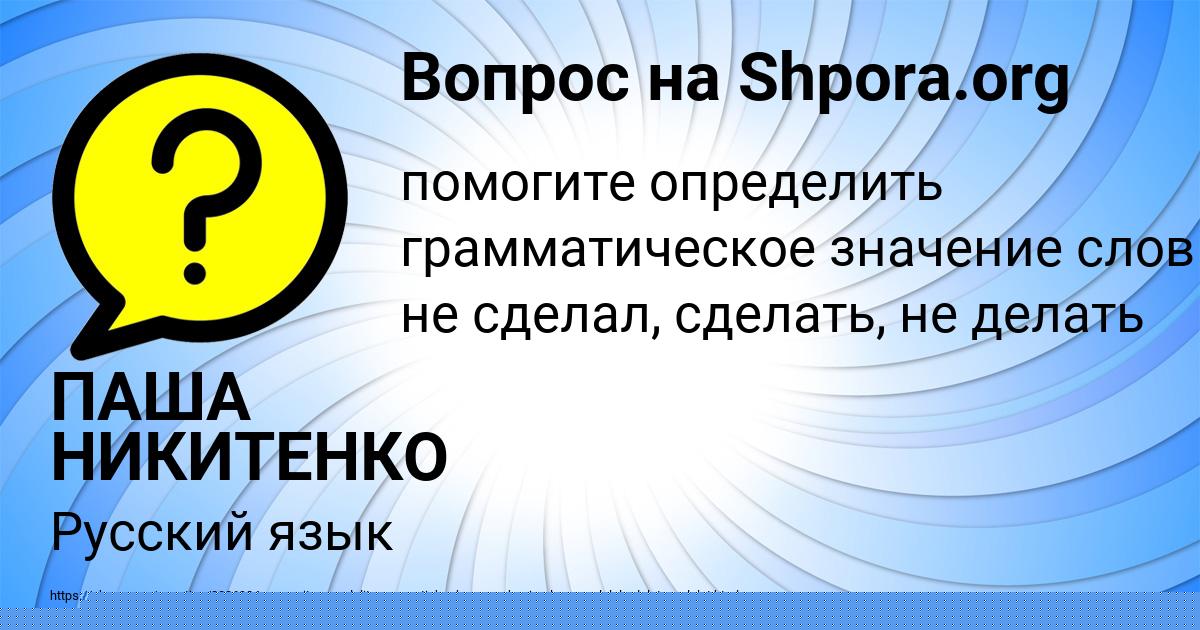 Картинка с текстом вопроса от пользователя ПАША НИКИТЕНКО