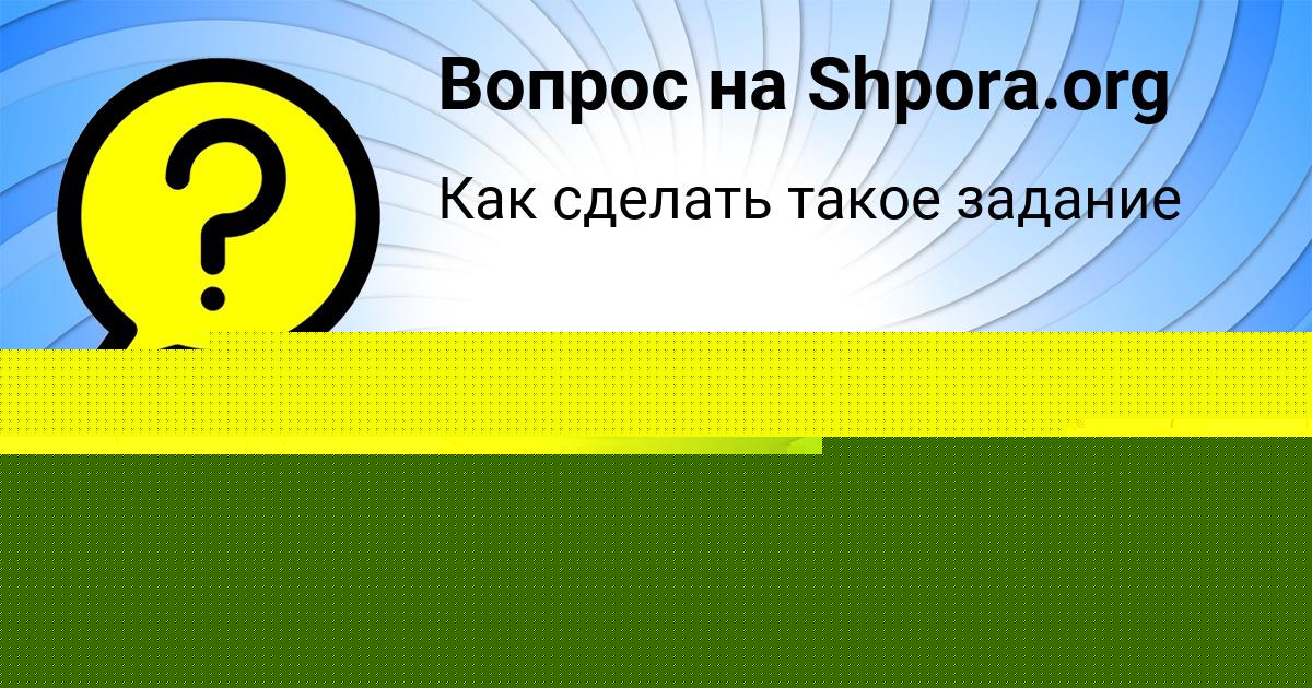 Картинка с текстом вопроса от пользователя АВРОРА СКОВОРОДА