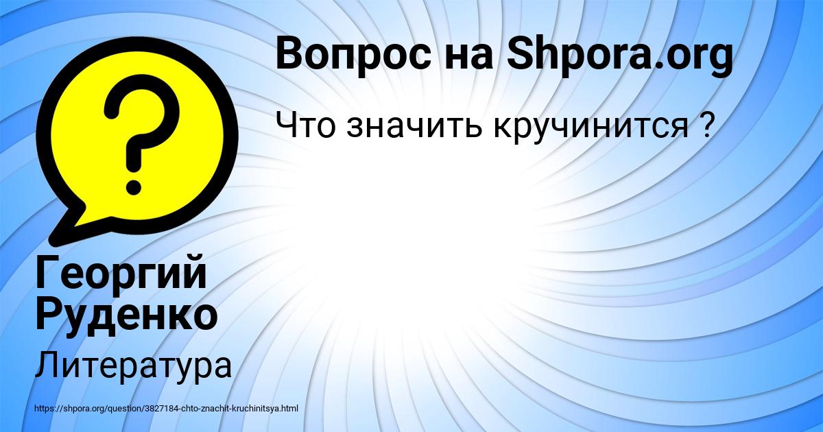 Картинка с текстом вопроса от пользователя Георгий Руденко