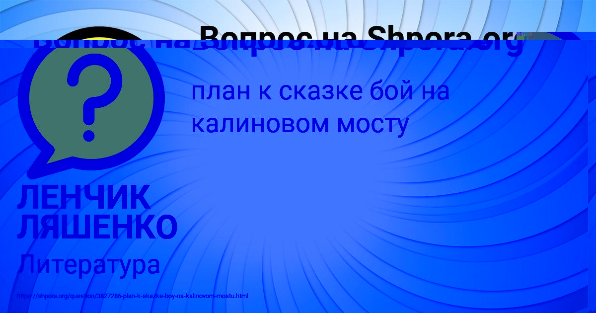 Картинка с текстом вопроса от пользователя ЛЕНЧИК ЛЯШЕНКО